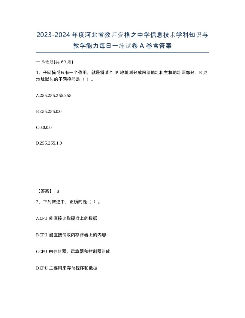 2023-2024年度河北省教师资格之中学信息技术学科知识与教学能力每日一练试卷A卷含答案