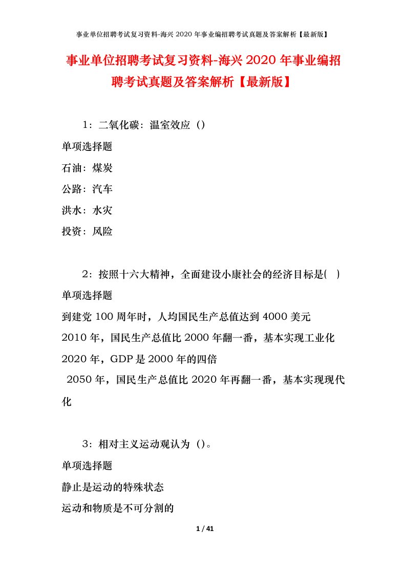 事业单位招聘考试复习资料-海兴2020年事业编招聘考试真题及答案解析最新版