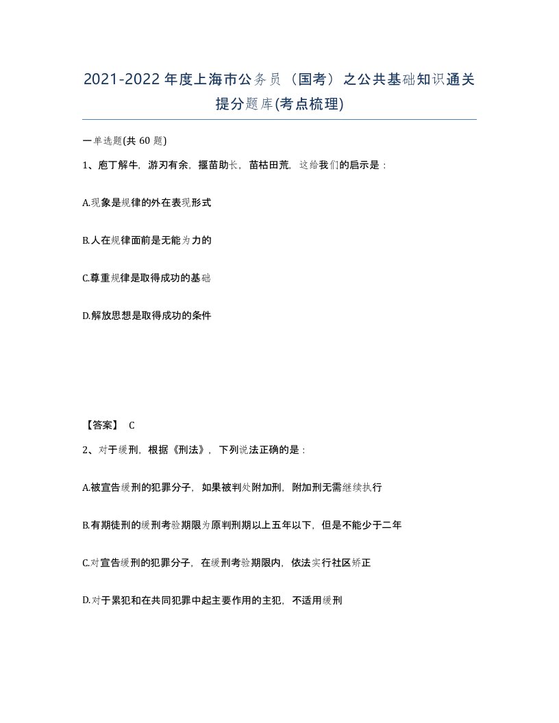 2021-2022年度上海市公务员国考之公共基础知识通关提分题库考点梳理