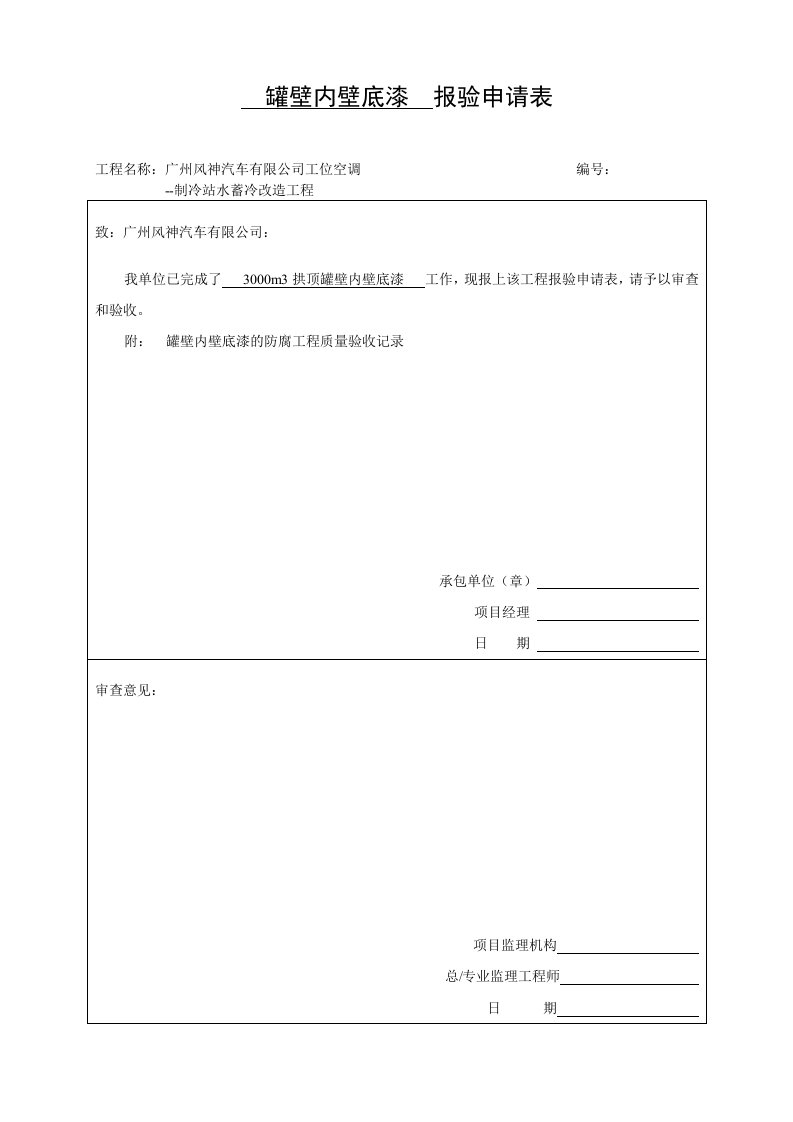 储罐防腐工程质量验收记录