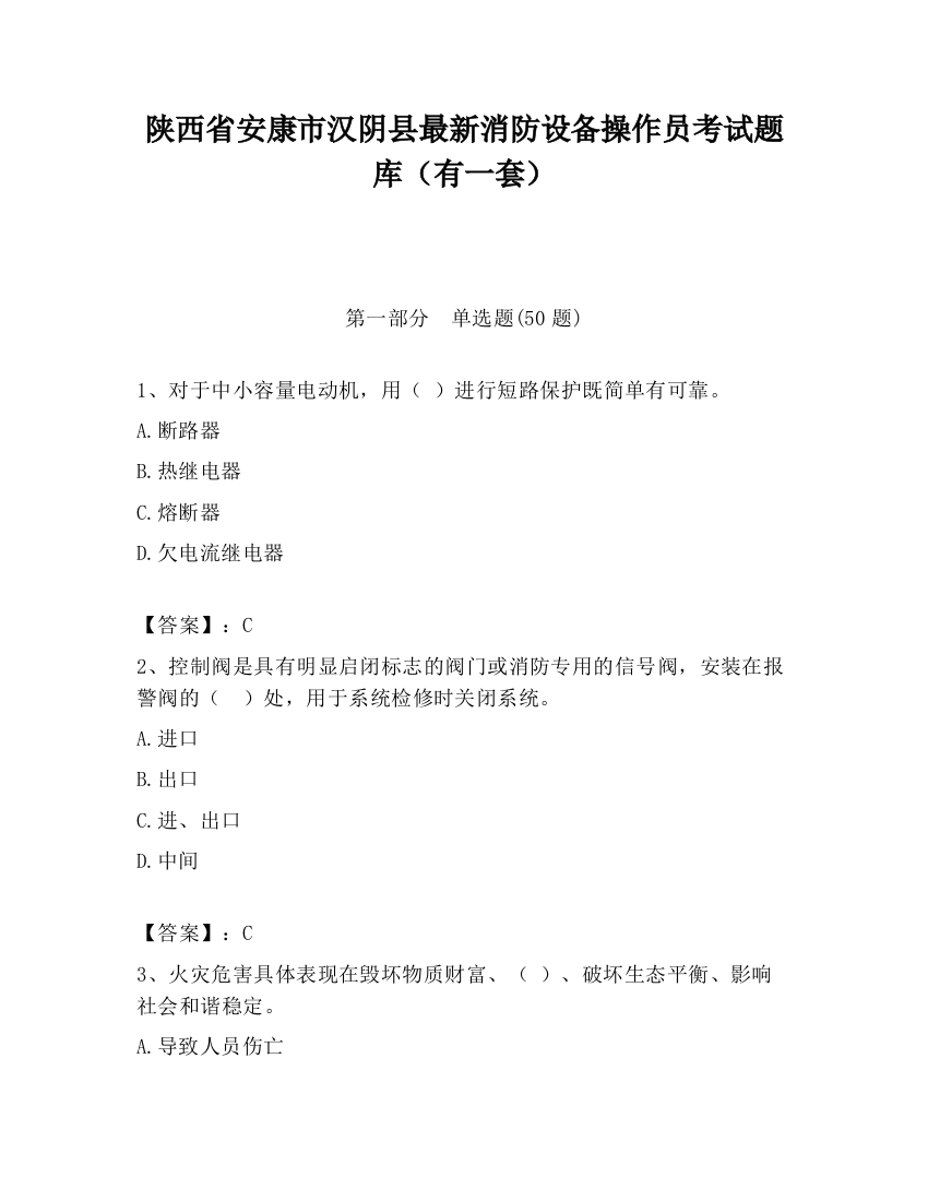 陕西省安康市汉阴县最新消防设备操作员考试题库（有一套）