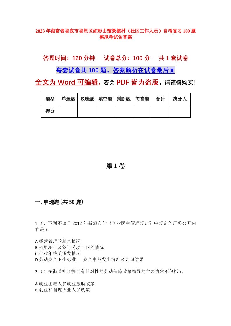 2023年湖南省娄底市娄星区蛇形山镇景德村社区工作人员自考复习100题模拟考试含答案