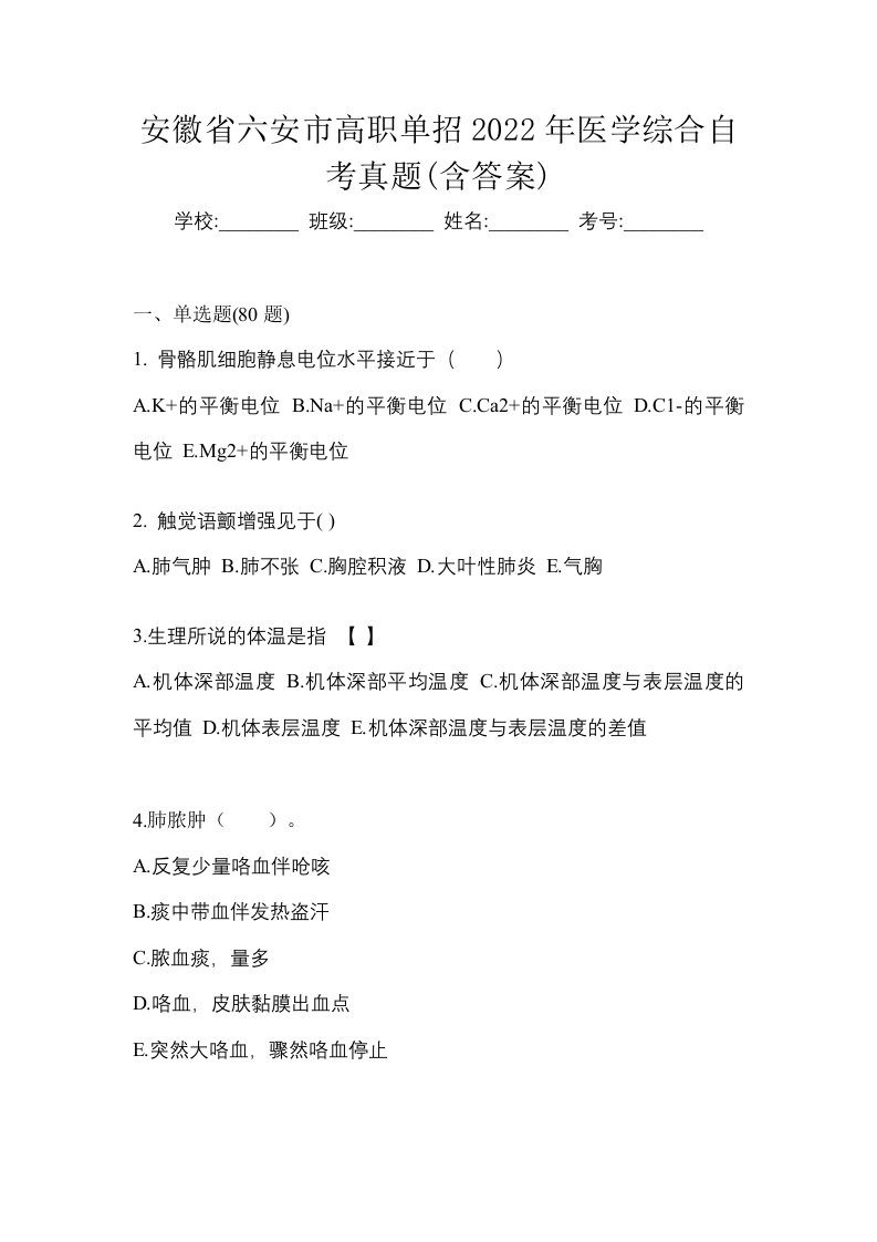 安徽省六安市高职单招2022年医学综合自考真题含答案