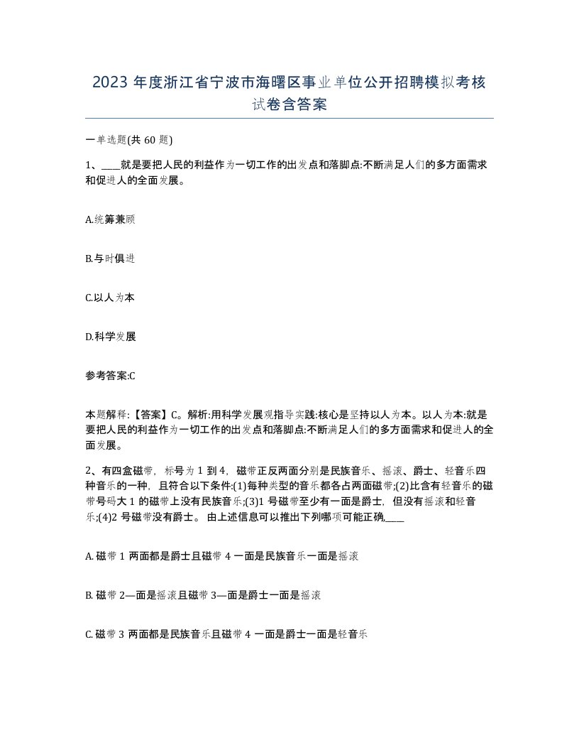 2023年度浙江省宁波市海曙区事业单位公开招聘模拟考核试卷含答案