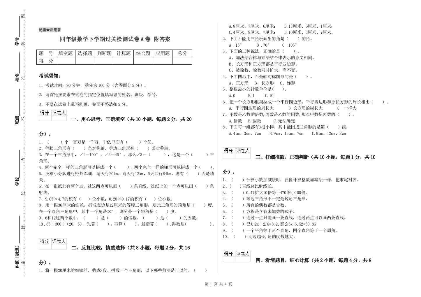 四年级数学下学期过关检测试卷A卷-附答案