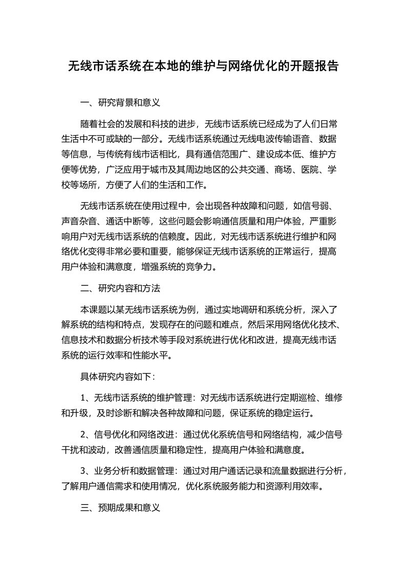 无线市话系统在本地的维护与网络优化的开题报告