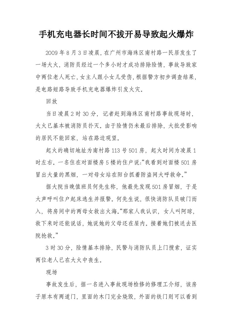 充电器事故案例-手机充电器长时间不拔开易导致起火爆炸