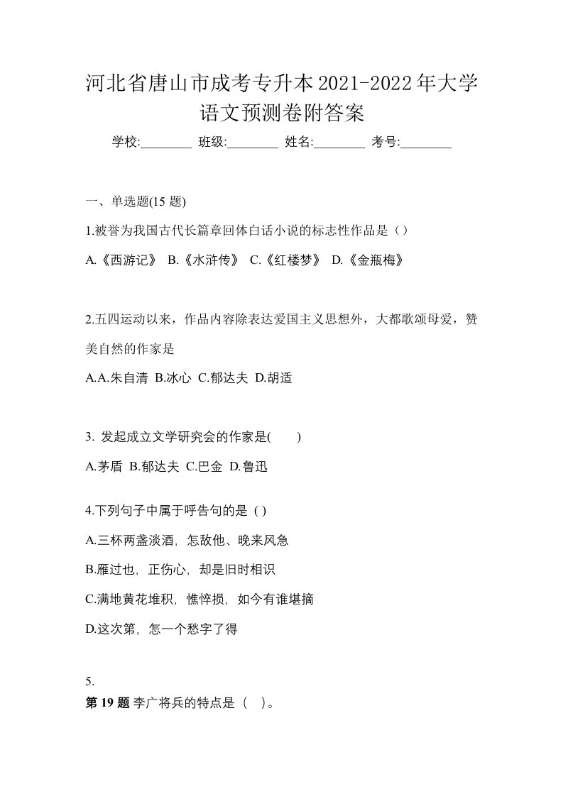 河北省唐山市成考专升本2021-2022年大学语文预测卷附答案