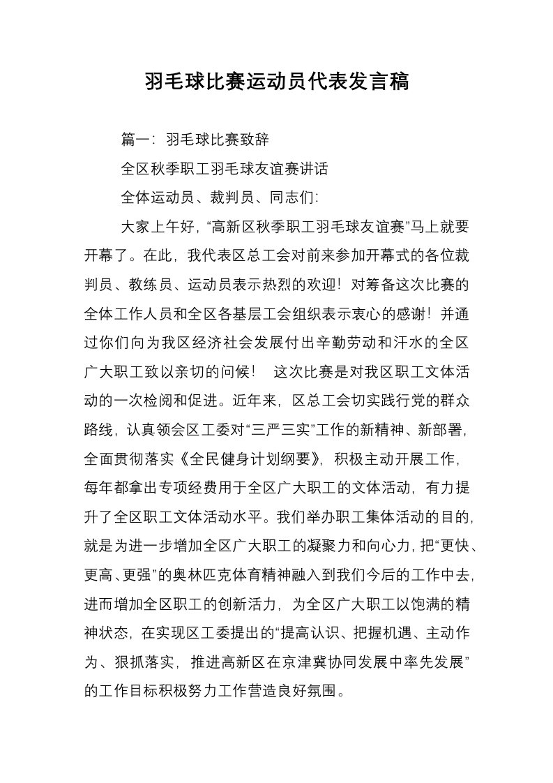 羽毛球比赛运动员代表发言稿