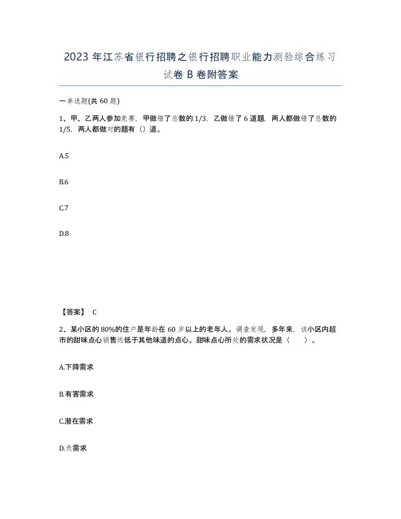 2023年江苏省银行招聘之银行招聘职业能力测验综合练习试卷B卷附答案