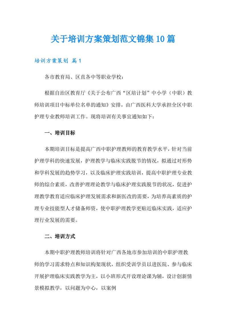 关于培训方案策划范文锦集10篇