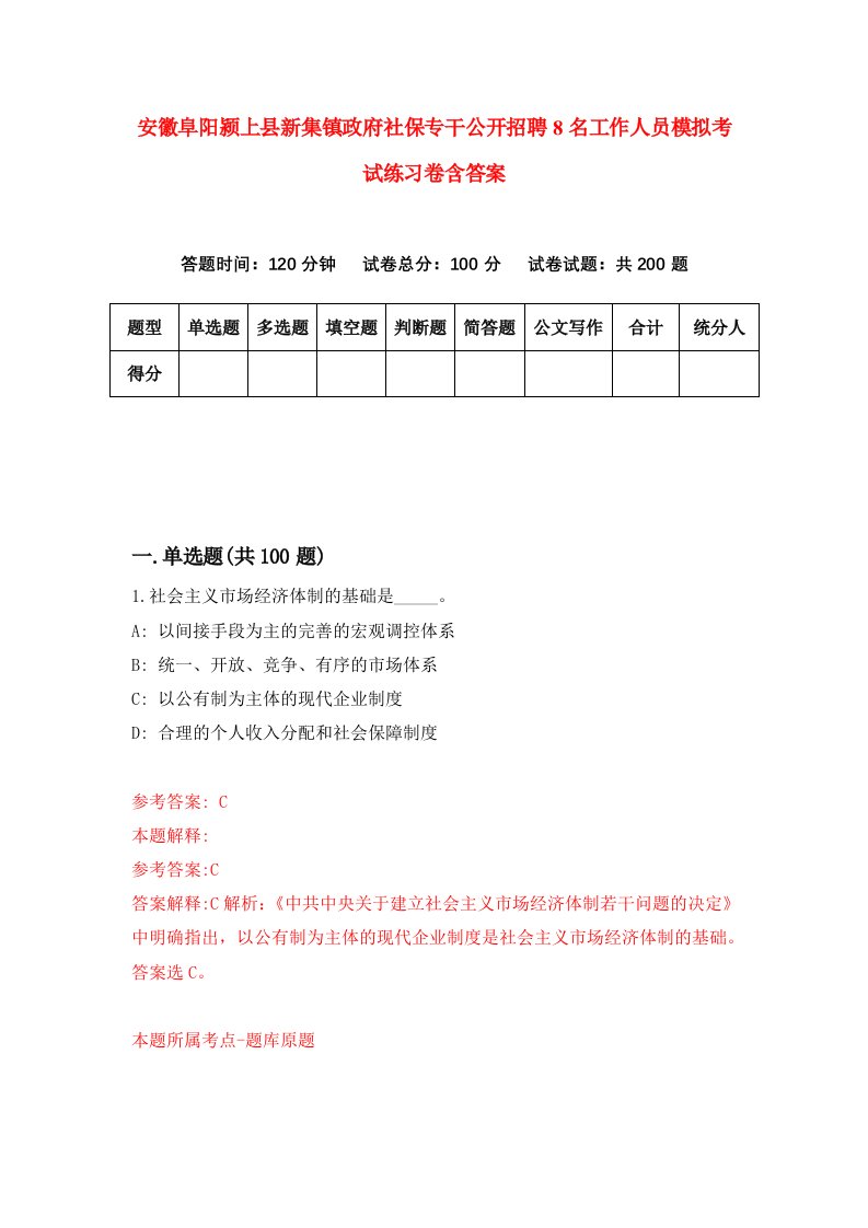 安徽阜阳颍上县新集镇政府社保专干公开招聘8名工作人员模拟考试练习卷含答案第5次