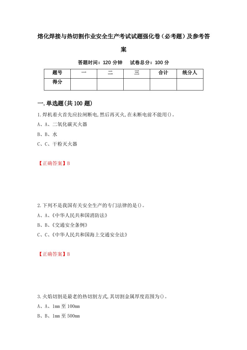 熔化焊接与热切割作业安全生产考试试题强化卷必考题及参考答案第48期