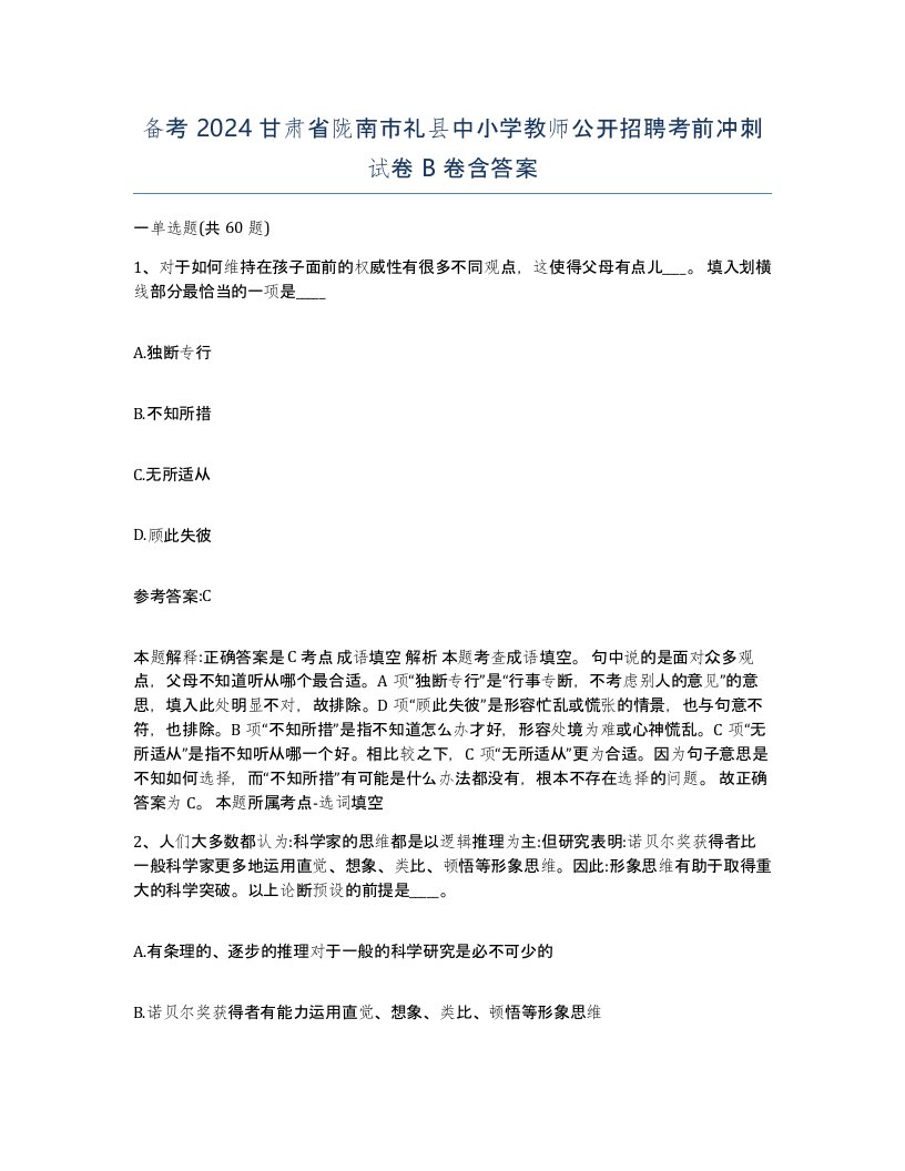 备考2024甘肃省陇南市礼县中小学教师公开招聘考前冲刺试卷B卷含答案