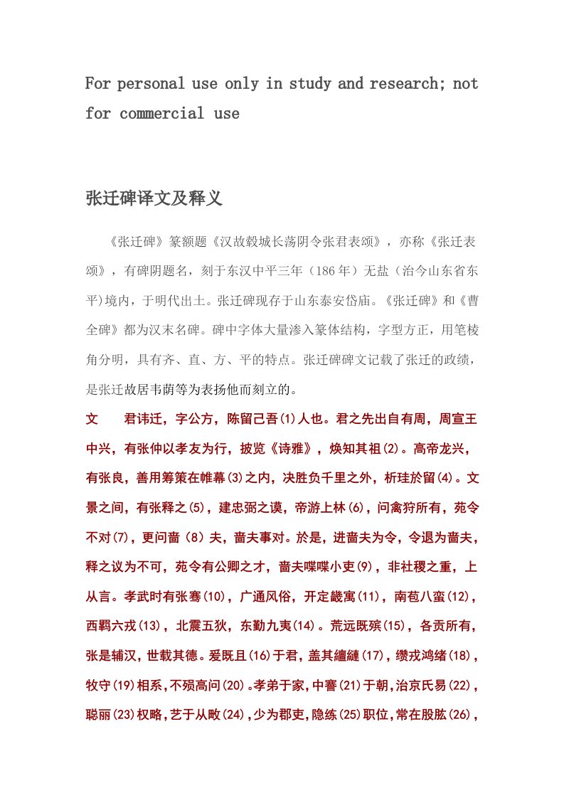 张迁碑译文及释义