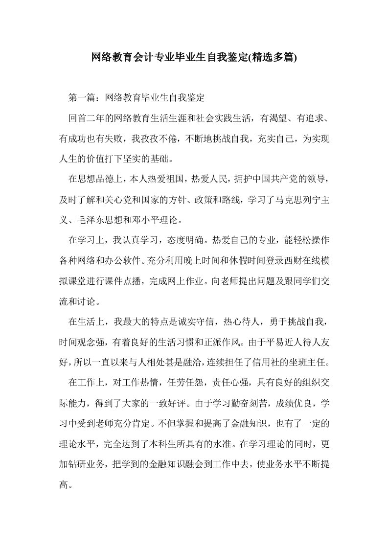 网络教育会计专毕业生自我鉴定(精选多篇)