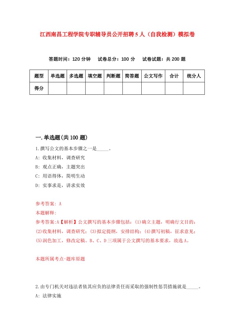 江西南昌工程学院专职辅导员公开招聘5人自我检测模拟卷9