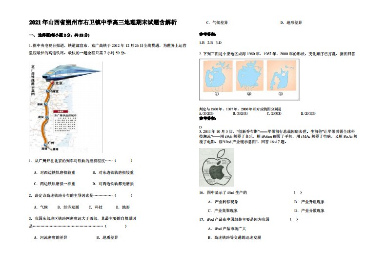 2021年山西省朔州市右卫镇中学高三地理期末试题含解析