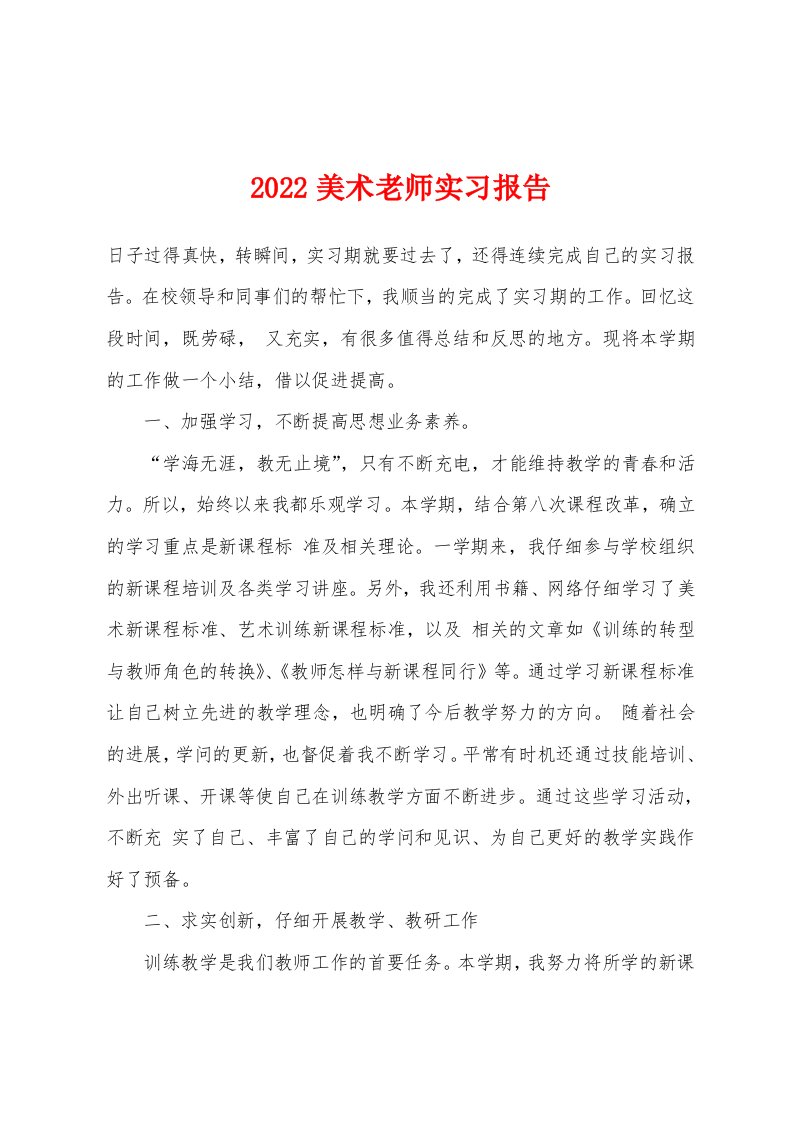 2022年美术老师实习报告