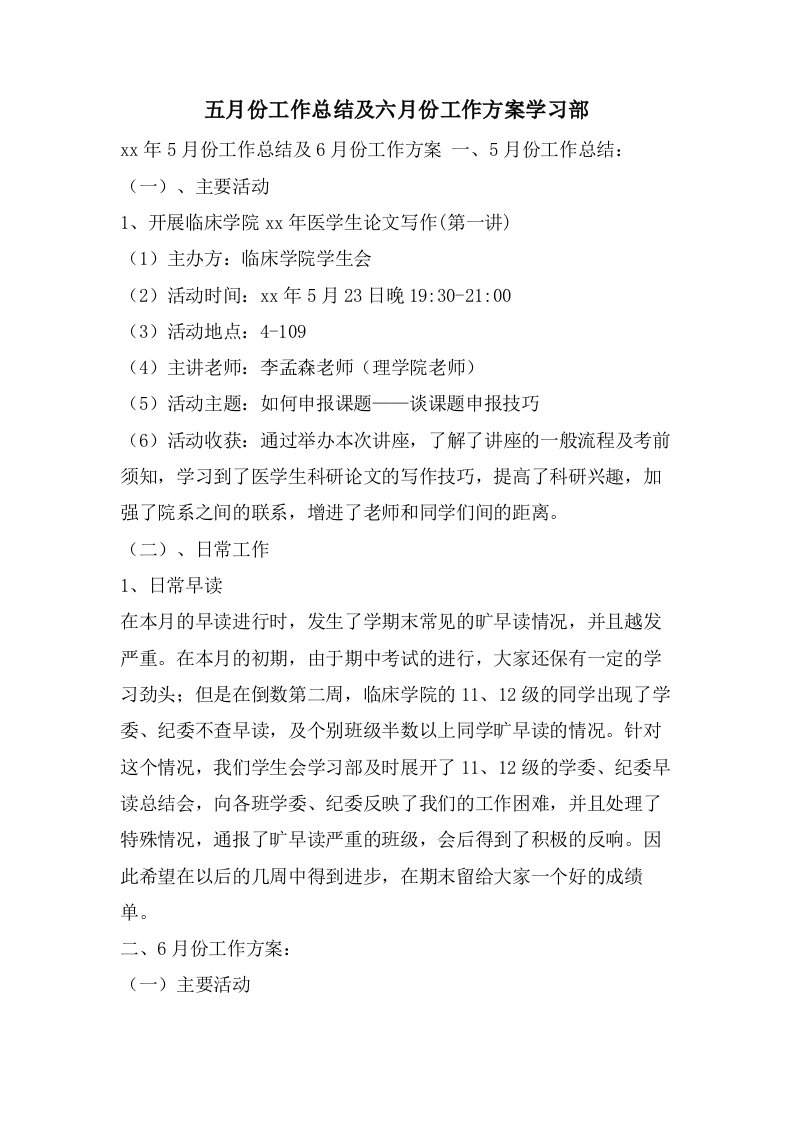 五月份工作总结及六月份工作计划学习部