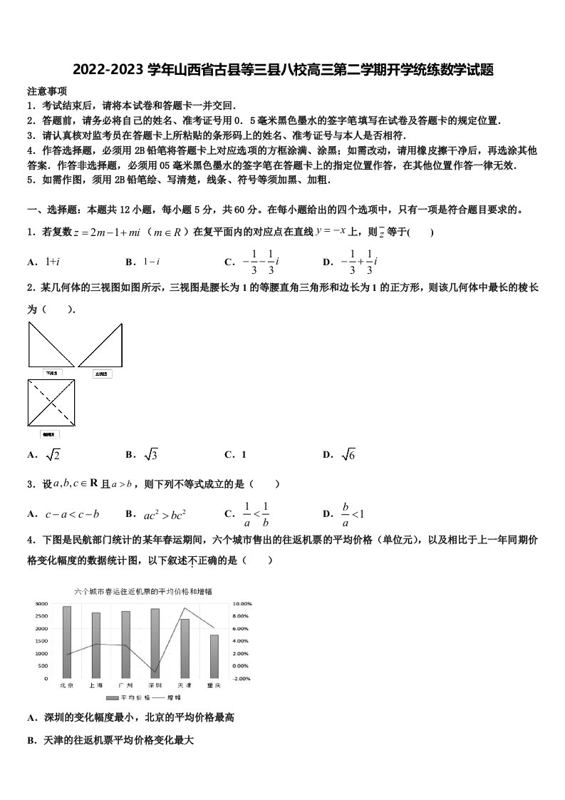 2022-2023学年山西省古县等三县八校高三第二学期开学统练数学试题