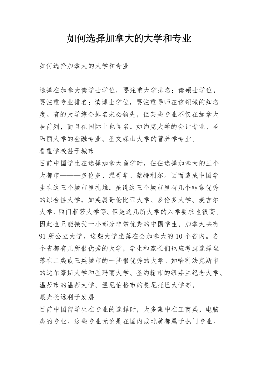 如何选择加拿大的大学和专业