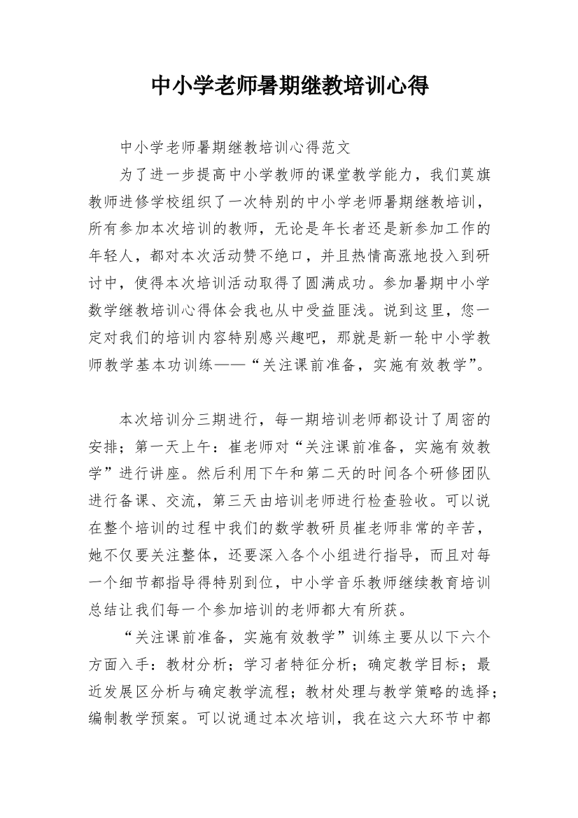 中小学老师暑期继教培训心得