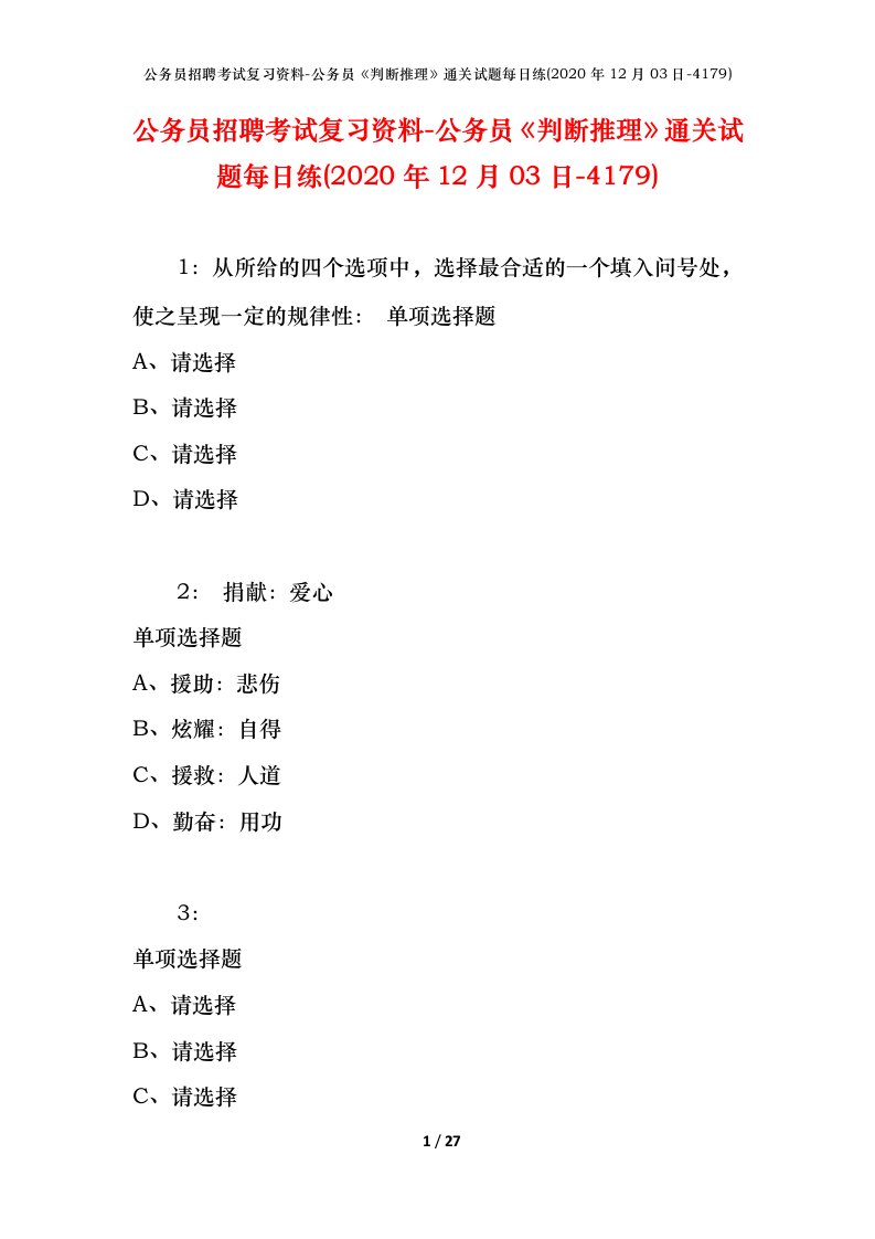 公务员招聘考试复习资料-公务员判断推理通关试题每日练2020年12月03日-4179