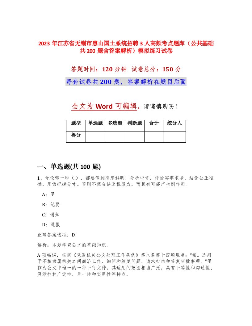 2023年江苏省无锡市惠山国土系统招聘3人高频考点题库公共基础共200题含答案解析模拟练习试卷