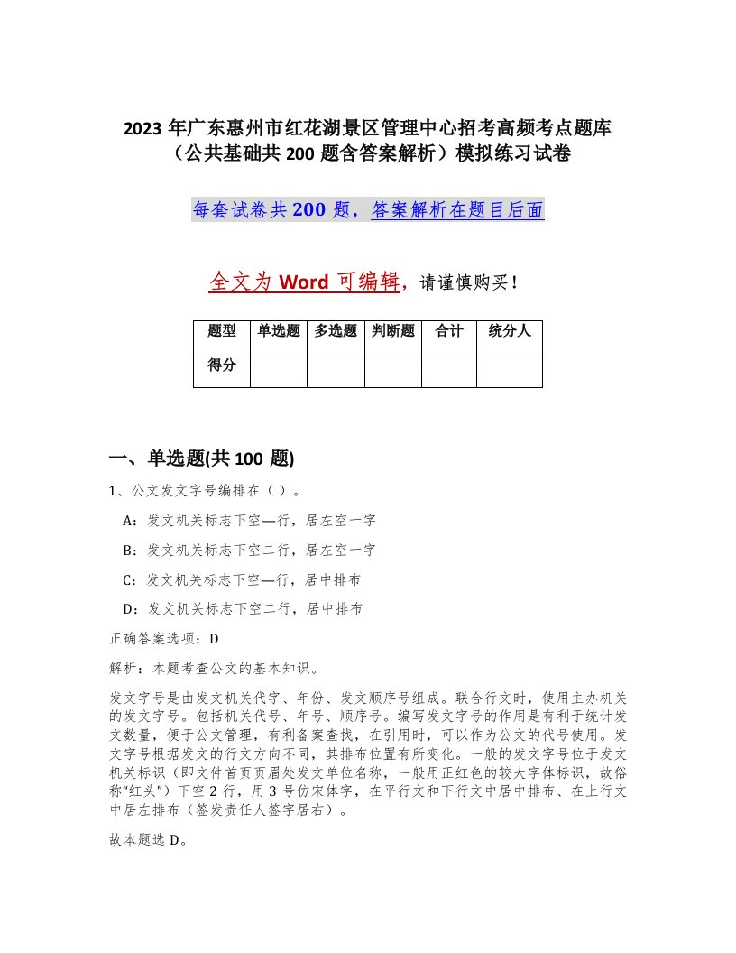 2023年广东惠州市红花湖景区管理中心招考高频考点题库公共基础共200题含答案解析模拟练习试卷