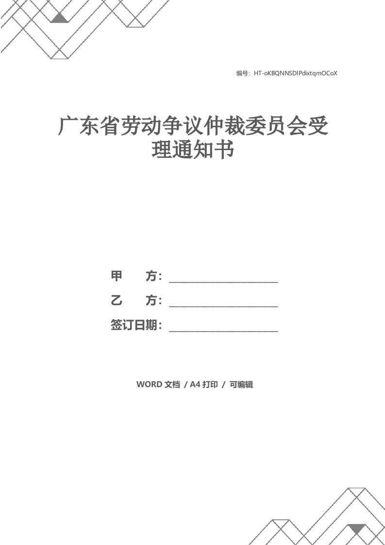 广东省劳动争议仲裁委员会受理通知书