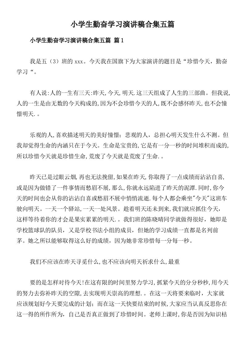 小学生勤奋学习演讲稿合集五篇