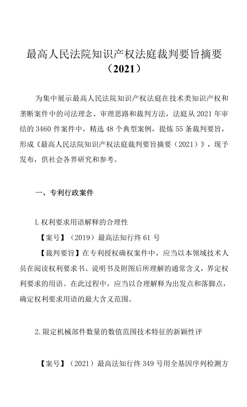 最高人民法院知识产权法庭裁判要旨摘要（2021）