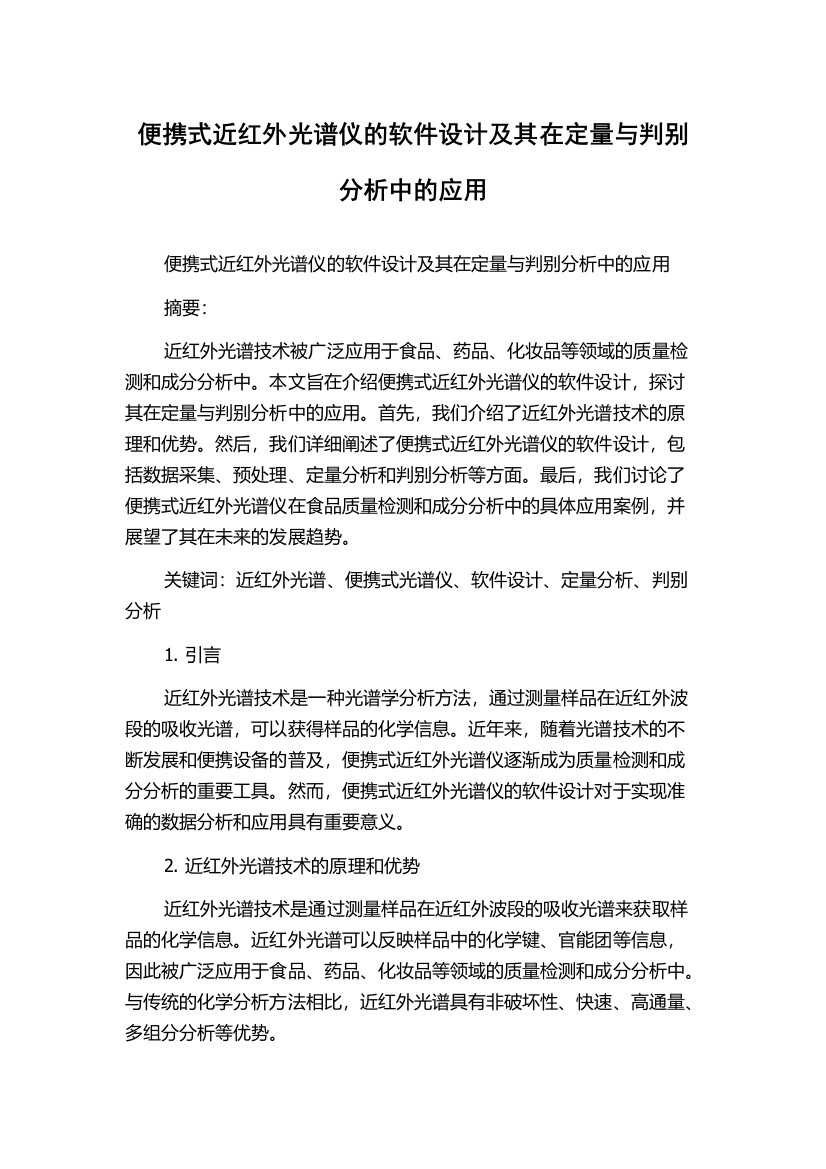 便携式近红外光谱仪的软件设计及其在定量与判别分析中的应用