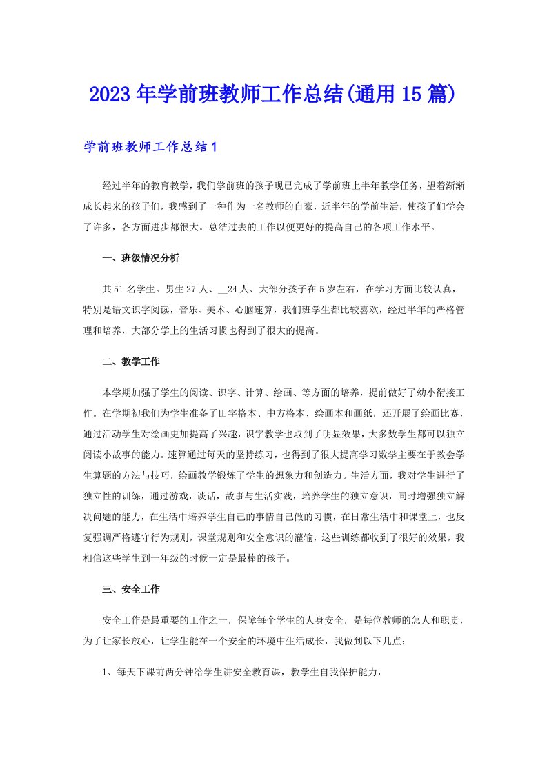 2023年学前班教师工作总结(通用15篇)