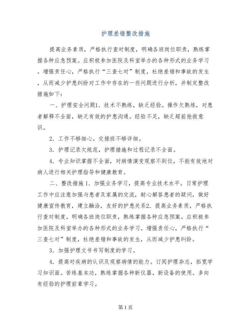 护理差错整改措施