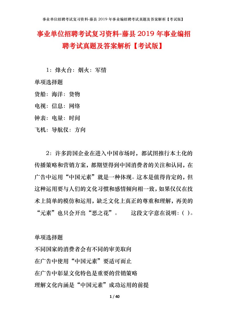 事业单位招聘考试复习资料-藤县2019年事业编招聘考试真题及答案解析考试版