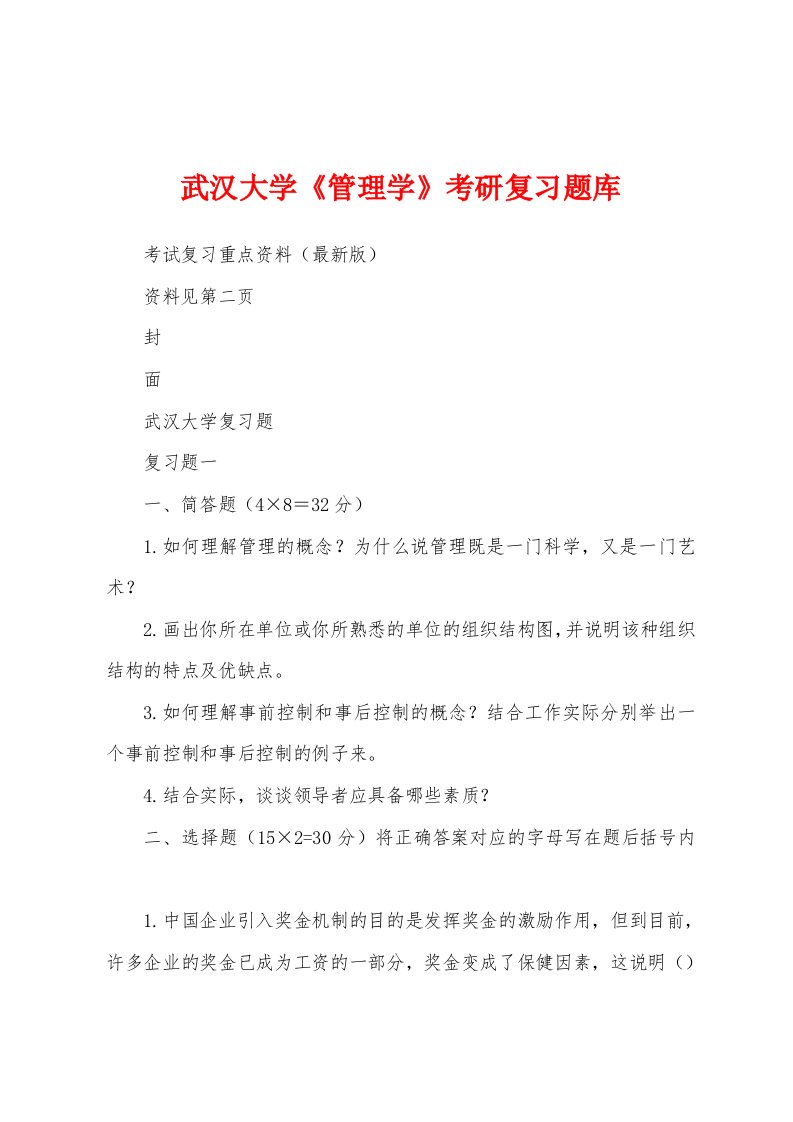 武汉大学《管理学》考研复习题库