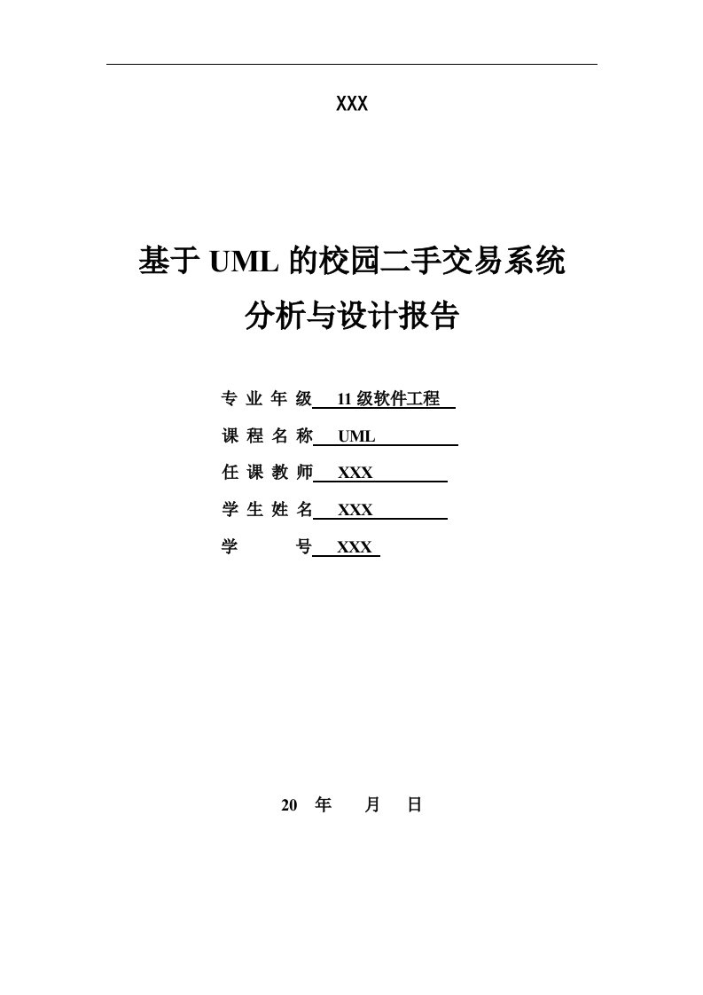 UML实践报告--校园二手交易系统