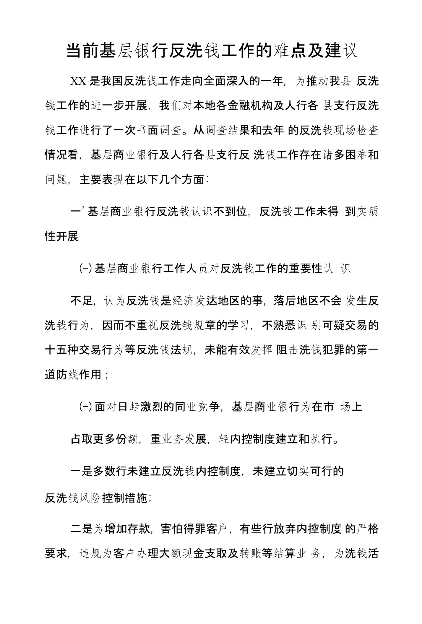 当前基层银行反洗钱工作的难点及建议