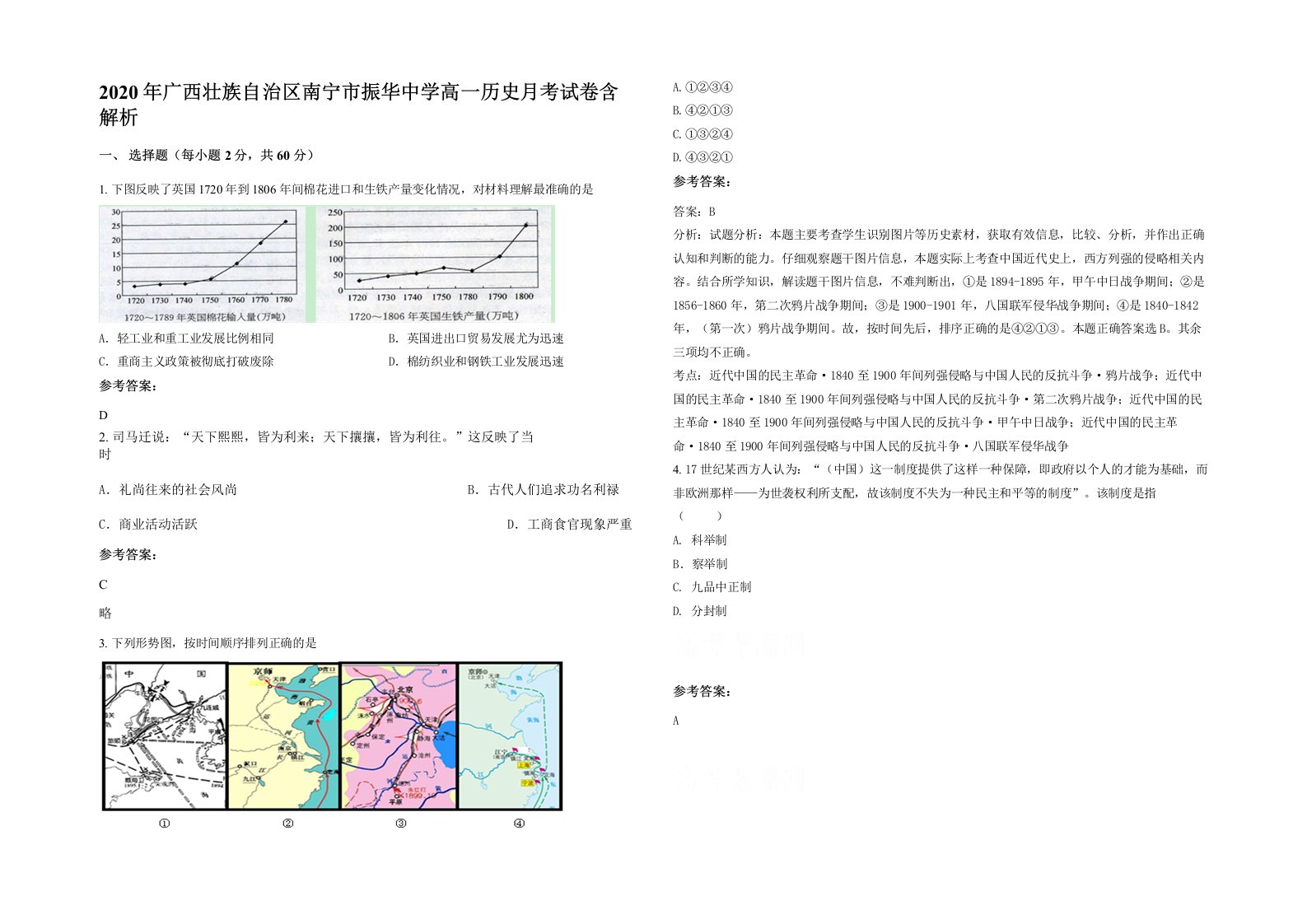 2020年广西壮族自治区南宁市振华中学高一历史月考试卷含解析