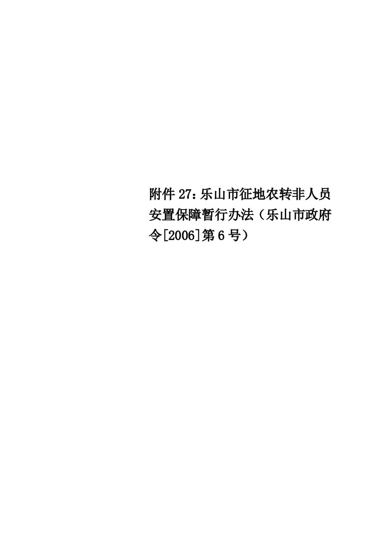 附件27：乐山市征地农转非人员安置保障暂行办法（乐山市政府令[2006]第6号）