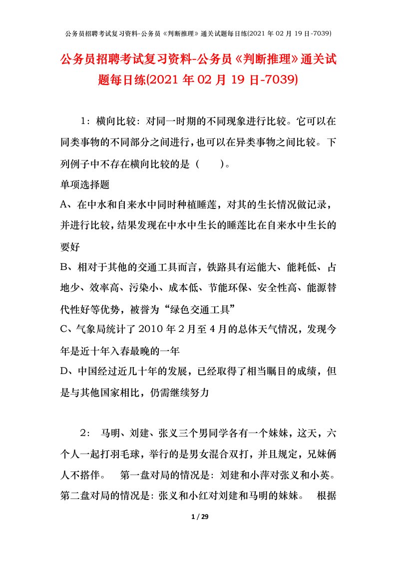 公务员招聘考试复习资料-公务员判断推理通关试题每日练2021年02月19日-7039