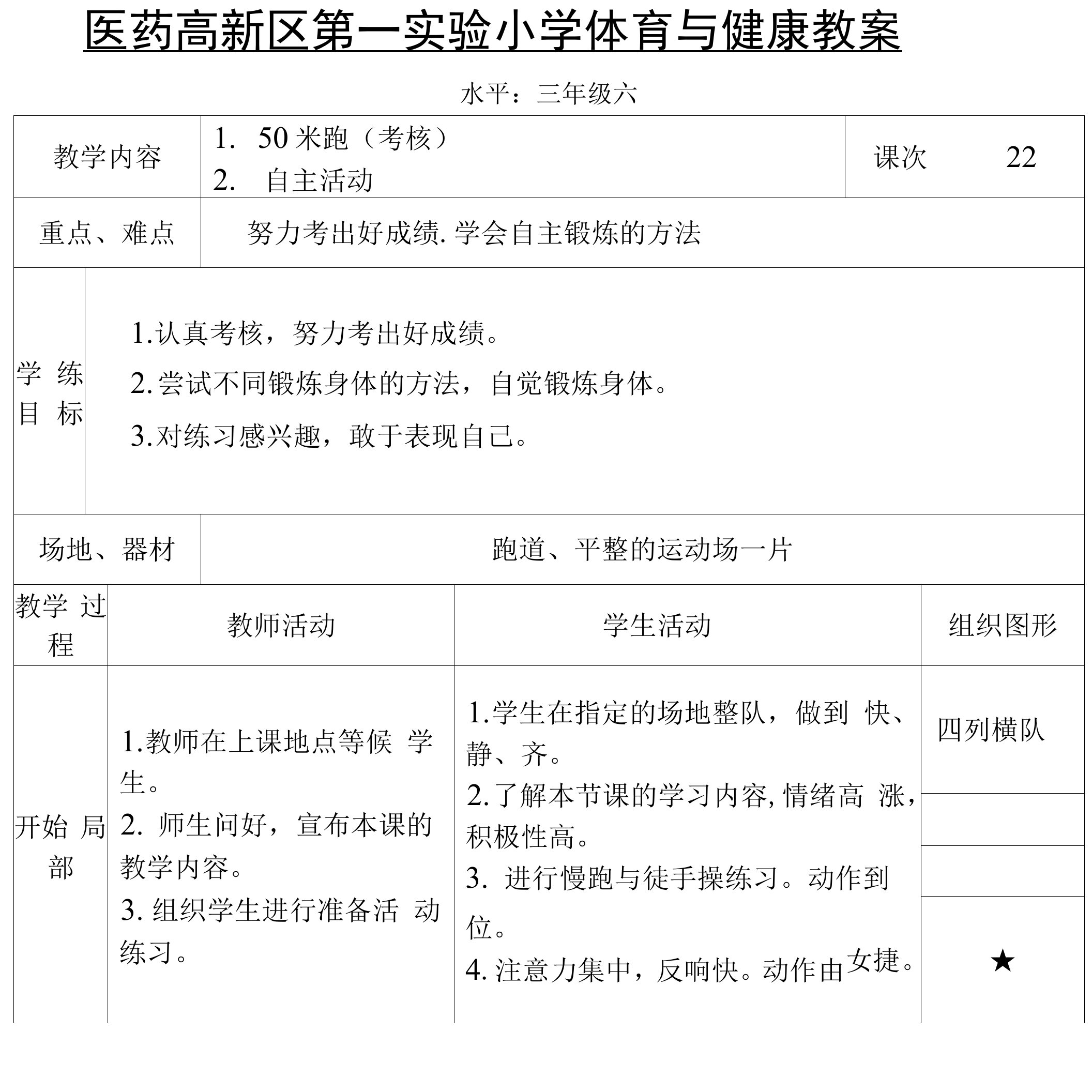 医药高新区第一实验小学体育与健康教案