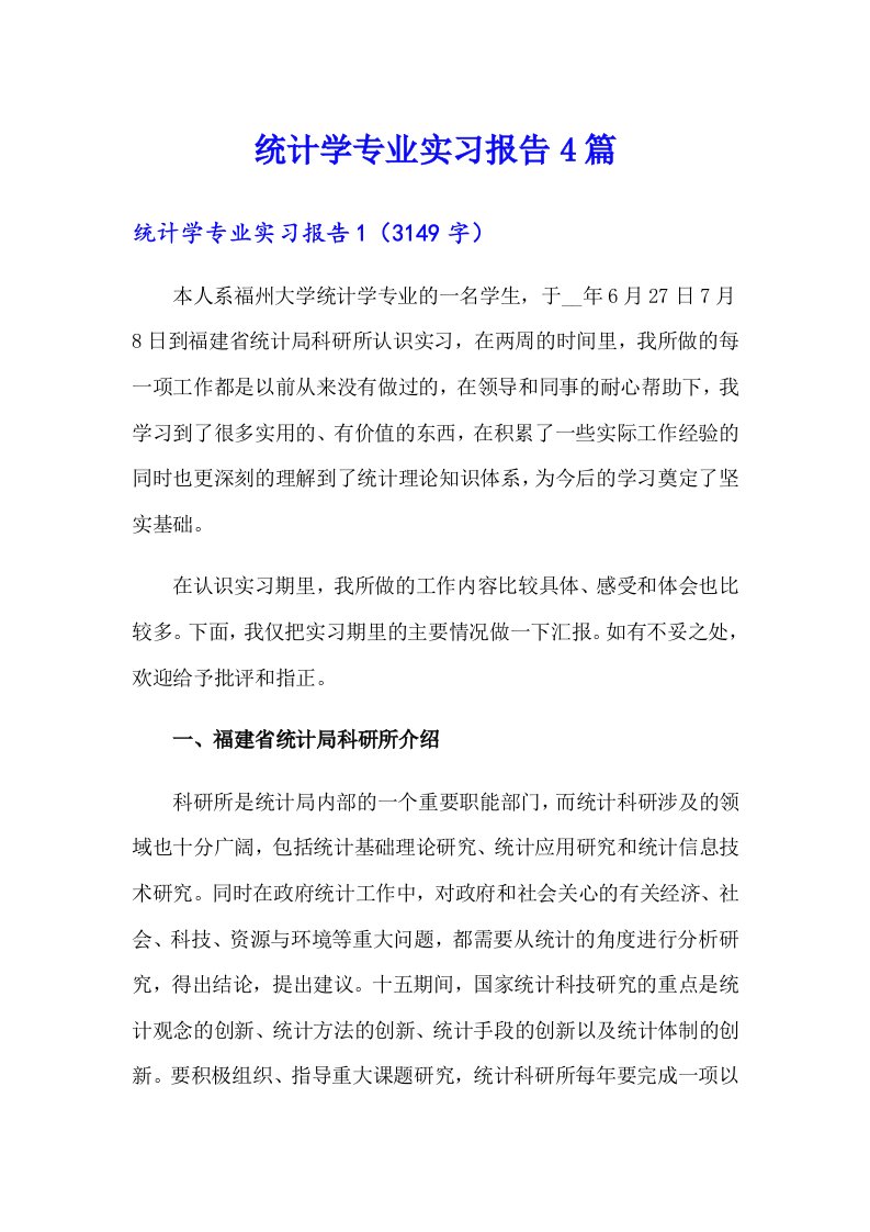 统计学专业实习报告4篇