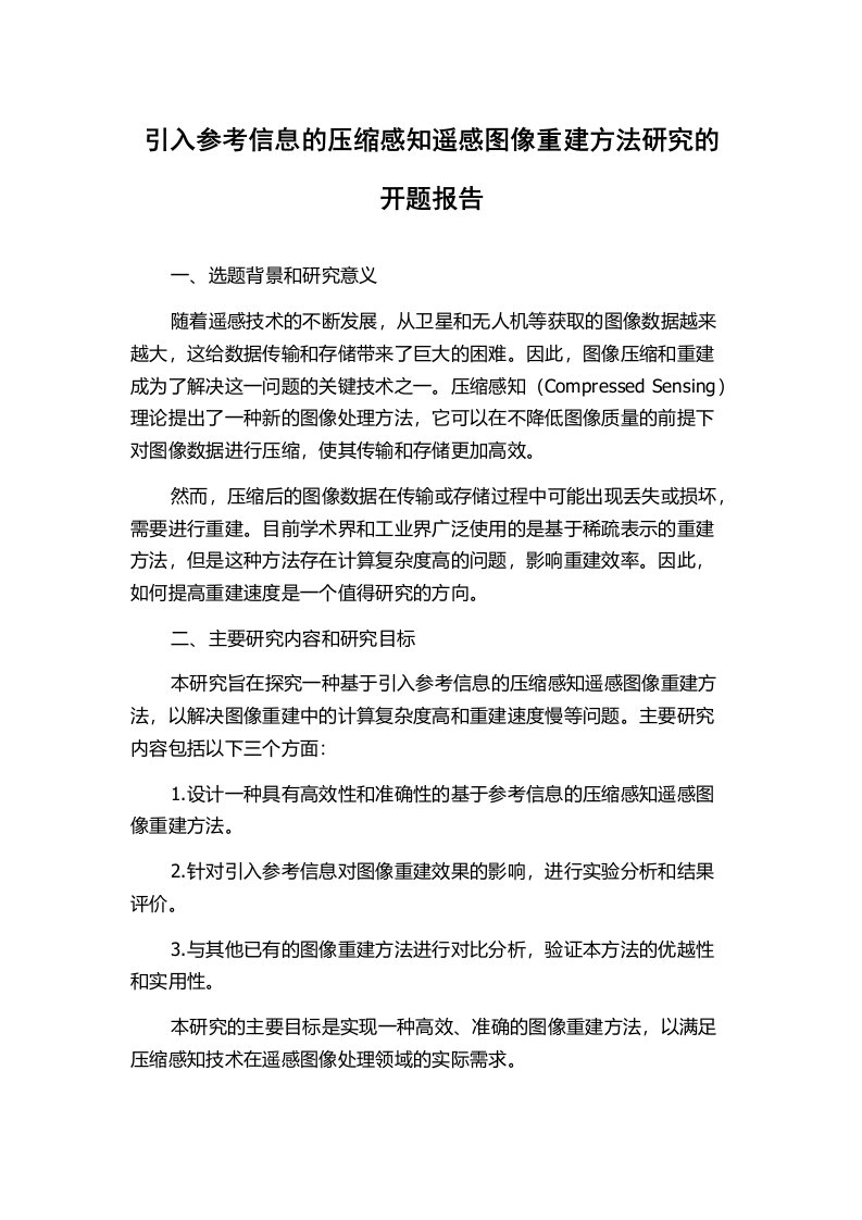 引入参考信息的压缩感知遥感图像重建方法研究的开题报告