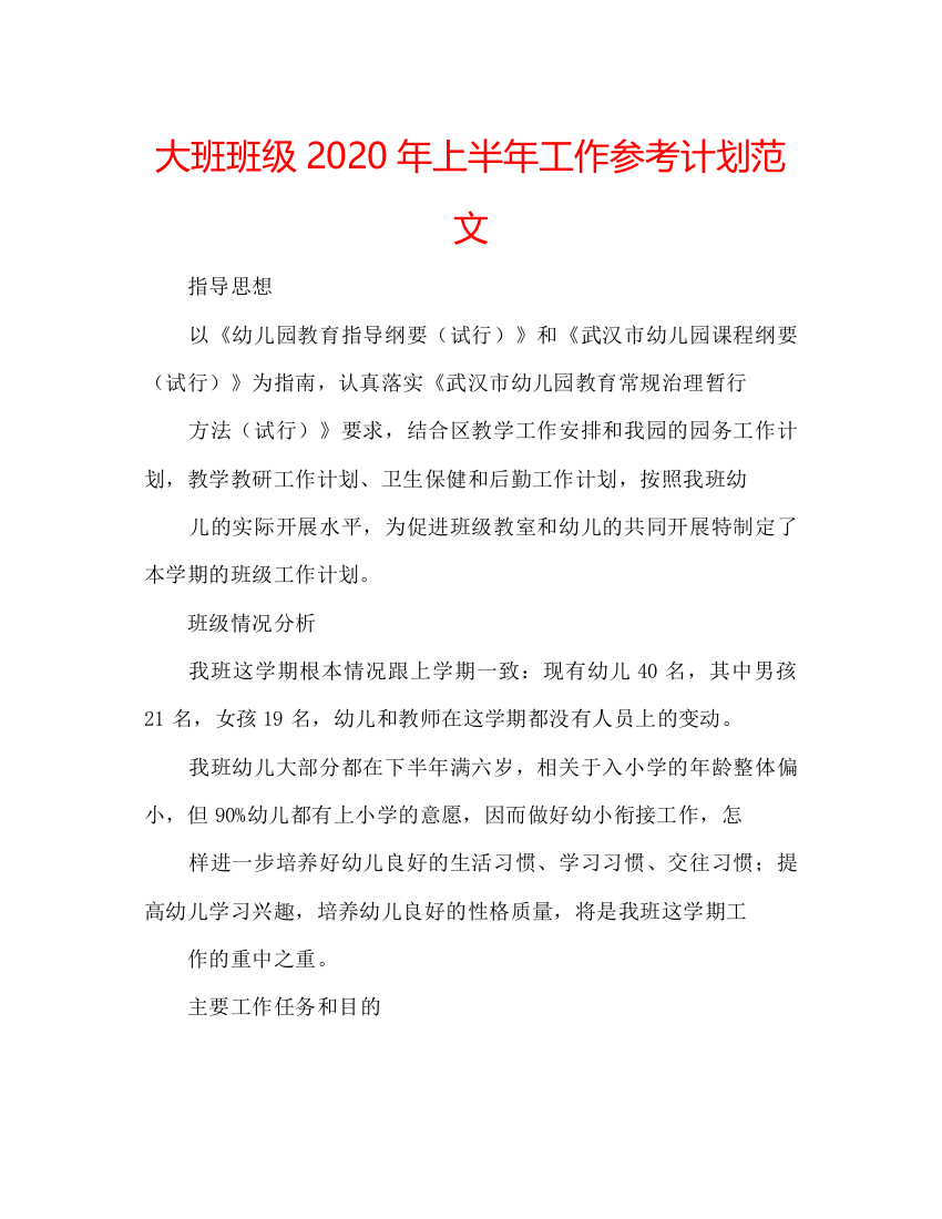 【精编】大班班级年上半年工作参考计划范文