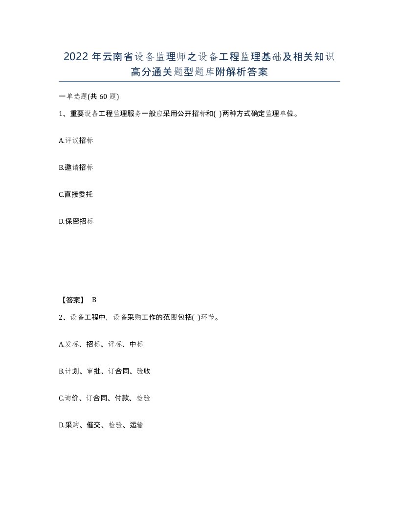 2022年云南省设备监理师之设备工程监理基础及相关知识高分通关题型题库附解析答案