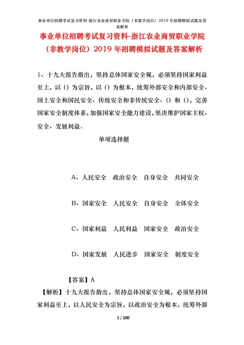 事业单位招聘考试复习资料-浙江农业商贸职业学院非教学岗位2019年招聘模拟试题及答案解析_1