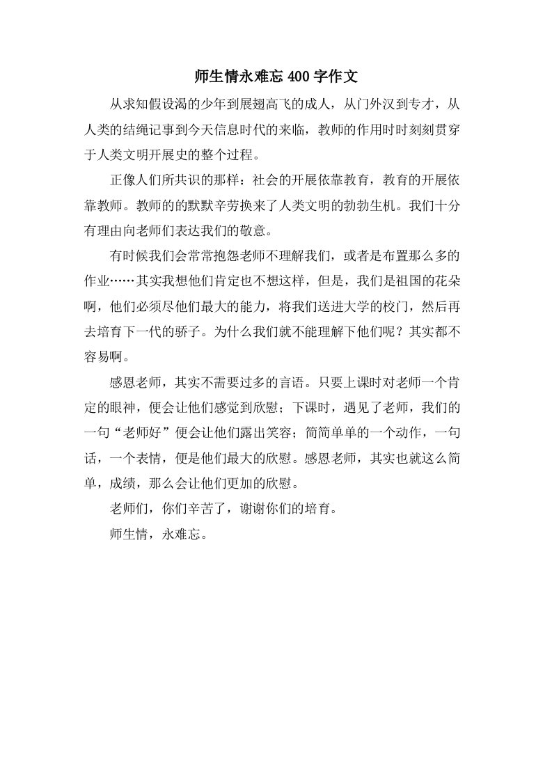 师生情永难忘400字作文